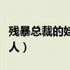 残暴总裁的娃娃情人小说（残暴总裁的娃娃情人）