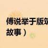 傅说举于版筑之间的故事（舜发于畎亩之中的故事）