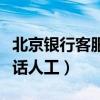 北京银行客服电话号码多少（北京银行客服电话人工）