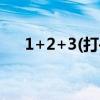 1+2+3(打—成语)（24小时打一成语）