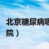 北京糖尿病哪个医院最好（北京糖尿病最好医院）