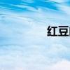 红豆曲李健演唱（红豆曲）