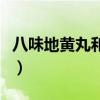 八味地黄丸和六味地黄丸的区别（八味地黄丸）