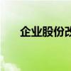 企业股份改造如何进行（股份制改革）