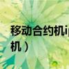移动合约机iphone5s套餐（移动苹果5s合约机）