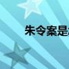 朱令案是怎么回事（朱令事件真相）