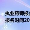 执业药师报名时间2023报名时间（执业药师报名时间2014）