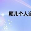颖儿个人资料付辛博（颖儿个人资料）