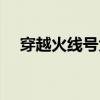 穿越火线号大全（给我一个穿越火线号）