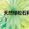 天然绿松石和原矿绿松石的区别（天然绿松石）