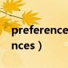 preferences在电脑中是什么意思（preferences）