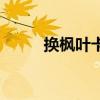 换枫叶卡如何算时间（换枫叶卡）