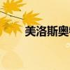 美洛斯奥特曼手办（美洛斯奥特曼）