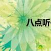 八点听书全部视频（八点听书）