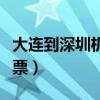 大连到深圳机票什么时候便宜（大连到深圳机票）