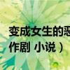 变成女生的恶作剧还会更新吗（变成女生的恶作剧 小说）
