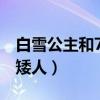 白雪公主和7个小矮人的故事（白雪公主被小矮人）