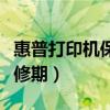 惠普打印机保修期内怎么维修（惠普打印机保修期）