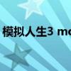 模拟人生3 mod冲突（模拟人生3mod冲突）
