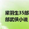 梁羽生35部武侠小说中扶桑人(梁羽生的35部武侠小说) 梁羽生35部武侠小说中扶桑人(梁羽生的35部武侠小说)