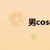 男coser化妆（cos男妆教程）