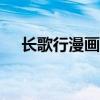 长歌行漫画在哪个app看（长歌行漫画）