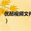 优酷视频文件怎么转换成mp4格式（y酷视频）