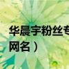华晨宇粉丝专属网名是什么（华晨宇粉丝专属网名）