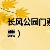 长风公园门票满60周岁打折吗?（长风公园门票）