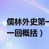 儒林外史第一回概括150字左右（儒林外史第一回概括）
