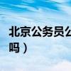 北京公务员公积金比例(北京公务员公积金高吗) 北京公务员公积金比例(北京公务员公积金高吗)