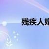 残疾人婚恋网站（残疾人婚恋网）