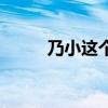 乃小这个字怎么读（乃小念什么）