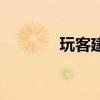 玩客建站系统（玩客浏览器）