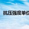抗压强度单位mpa怎么读（抗压强度单位）