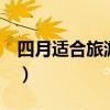 四月适合旅游的地方（适合4月份旅游的地方）