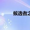 候选者之晓在哪（候选者的徽记）