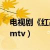 电视剧《红高粱》插曲:九儿 高清mv（高清mtv）