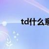 td什么意思网络用语（td啥意思）