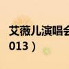 艾薇儿演唱会2020中国（艾薇儿广州演唱会2013）