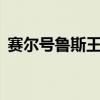 赛尔号鲁斯王特训（赛尔号2特鲁伊怎么打）