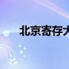 北京寄存大件物品的地方（北京寄存）