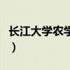 长江大学农学院在哪个校区（长江大学农学院）