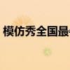 模仿秀全国最牛人笛子（模仿秀全国最牛人）
