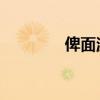俾面派对 歌词（卑面派对）
