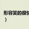 形容笑的很快乐的成语（形容愉快的笑的词语）