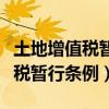 土地增值税暂行条例细则实施细则（土地增值税暂行条例）