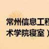 常州信息工程职业技术学院宿舍（常州信息技术学院寝室）