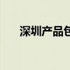 深圳产品包装印刷（深圳包装盒印刷）