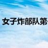 女子炸部队第一部演员(女子炸部队第一部) 女子炸部队第一部演员(女子炸部队第一部)